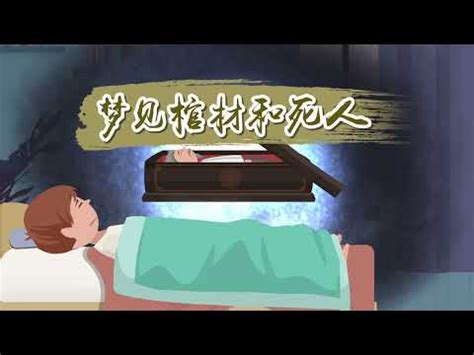 發夢見到棺材|解夢：在夢裡看見棺材，死人，葬禮；意味著什麼？